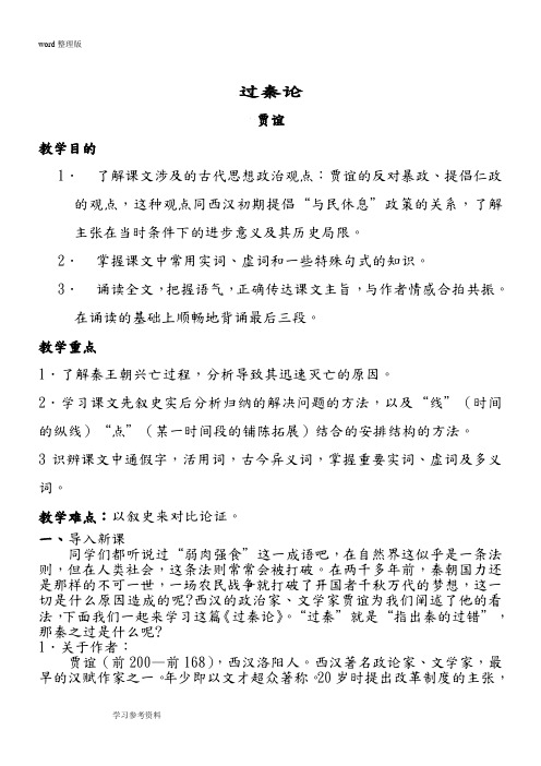 语文人教版高中必修3人教版高中语文必修三第三单元第十课《过秦论》教案