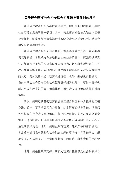 关于健全落实社会治安综合治理领导责任制的思考