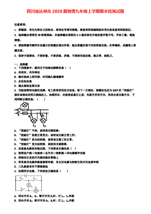 四川省达州市2020届物理九年级上学期期末检测试题