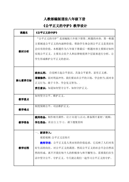 8.2公平正义的守护(教案)-2022-2023学年道德与法治八年级下册配套课件+教案 