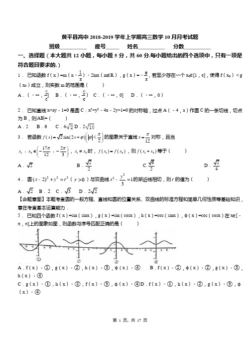 黄平县高中2018-2019学年上学期高三数学10月月考试题