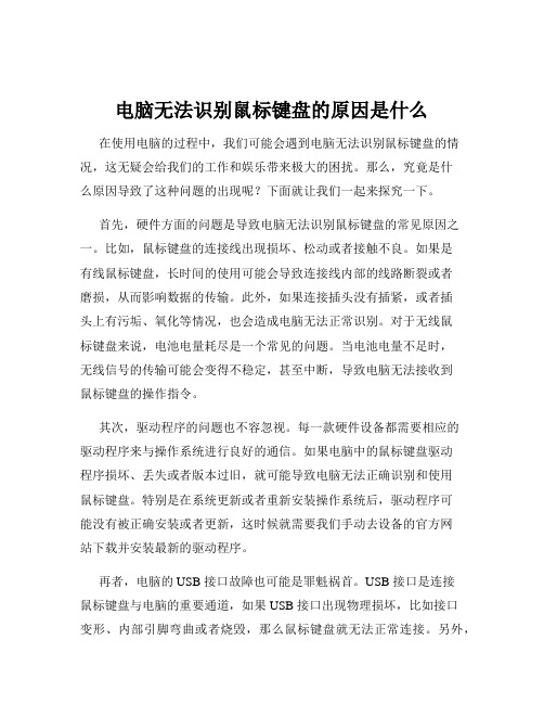 电脑无法识别鼠标键盘的原因是什么