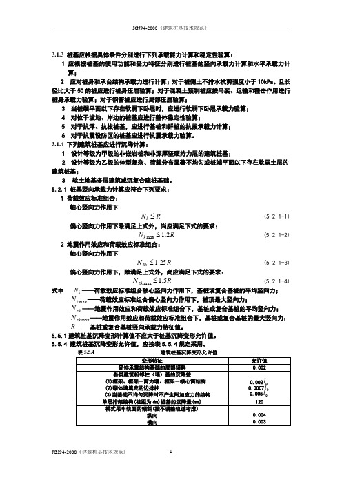 JGJ94-2008《建筑桩基技术规范》