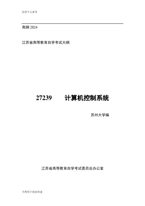 高纲2024 江苏省高等教育自学考试大纲 27239 计算机控制系统大纲