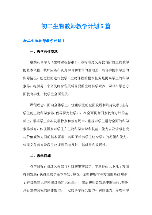 初二生物教师教学计划5篇