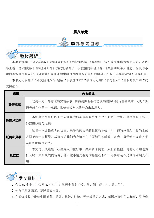 部编人教版二年级语文上册第八单元《狐假虎威》《狐狸分奶酪》《纸船和风筝》《风娃娃》语文园地八教案