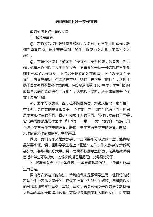 教师如何上好一堂作文课