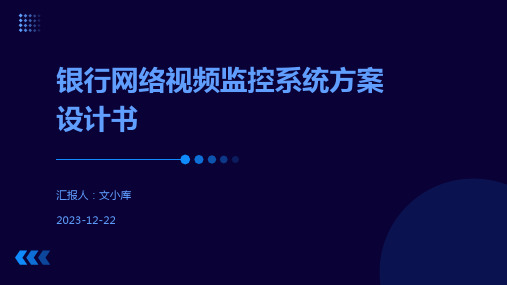 银行网络视频监控系统方案设计书