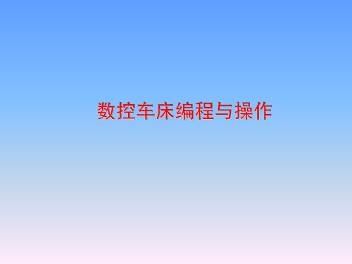 《数控车床编程与操作》教学课件—项目五  螺纹的编程与加工