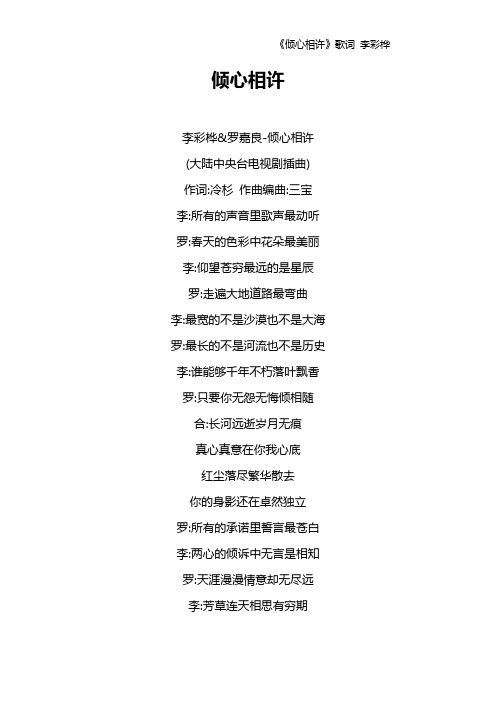 《倾心相许》歌词 李彩桦