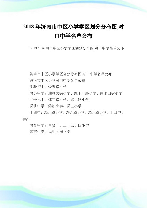 济南市中区小学学区划分分布图,对口中学名单公布