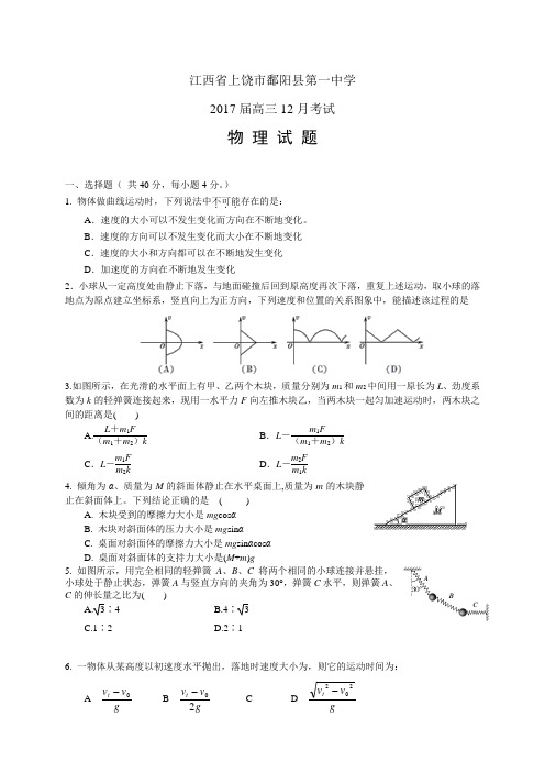 江西省上饶市鄱阳县第一中学高三12月考试——物理物理