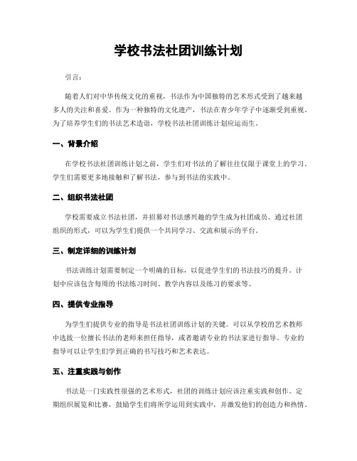 学校书法社团训练计划