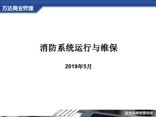 万达集团消防设施设备维保培训-47页文档资料