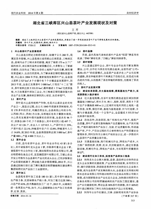 湖北省三峡库区兴山县茶叶产业发展现状及对策