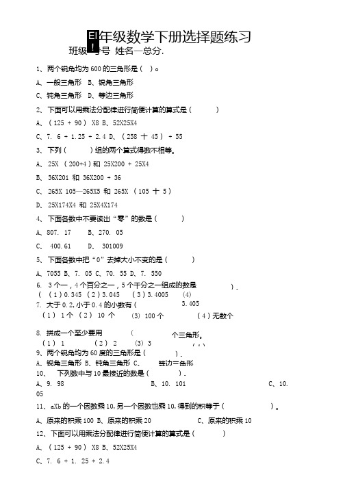 小学数学四年级下册期末必考《选择题》练习(共42题).docx