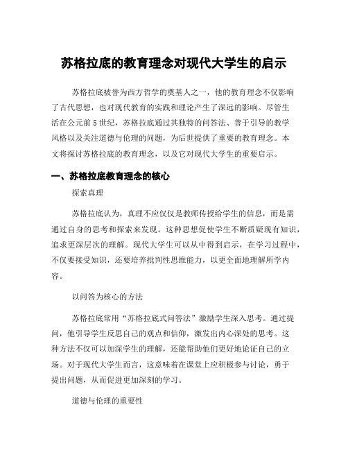 苏格拉底的教育理念对现代大学生的启示