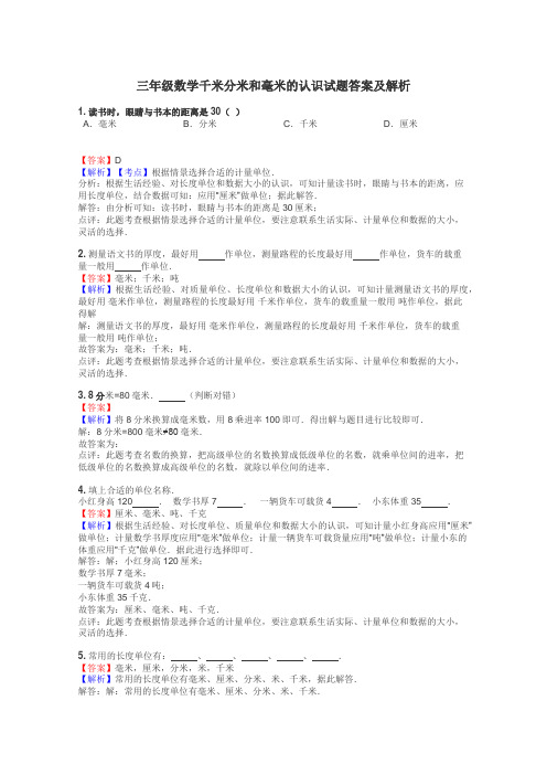 三年级数学千米分米和毫米的认识试题答案及解析
