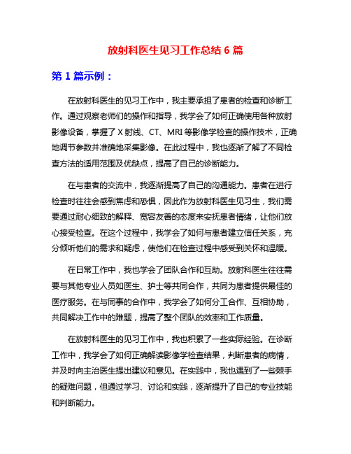 放射科医生见习工作总结6篇