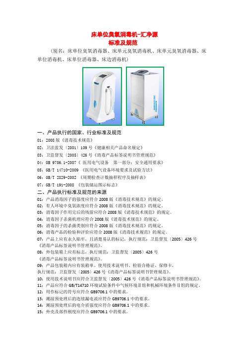 床单位臭氧消毒机汇净源09  标准及规范