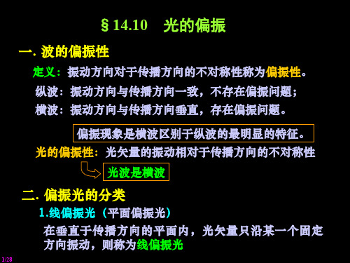 光的偏振,反射和折射产生偏振和双折射现象