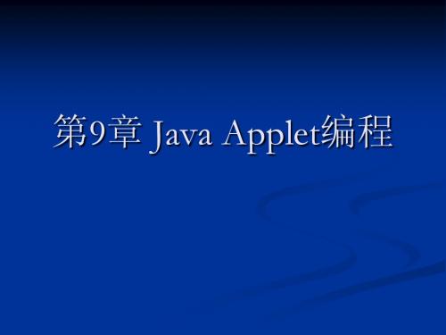 第9章  Java Applet编程