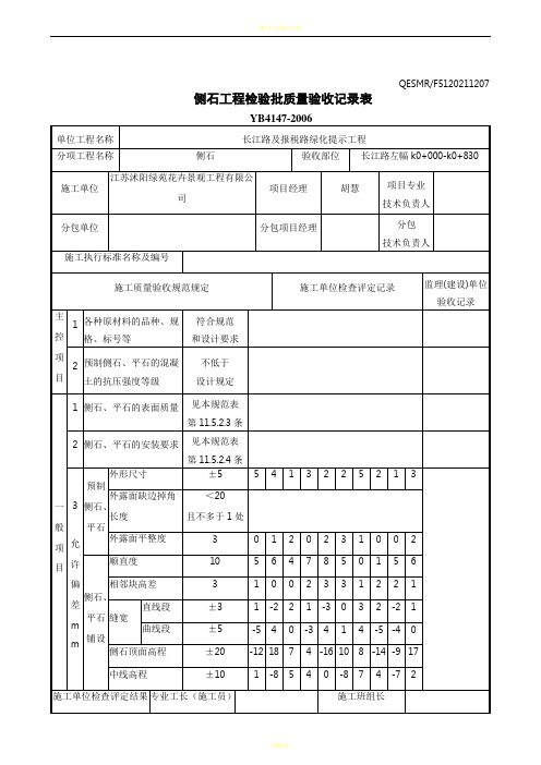 侧石、平石工程检验批质量验收记录表