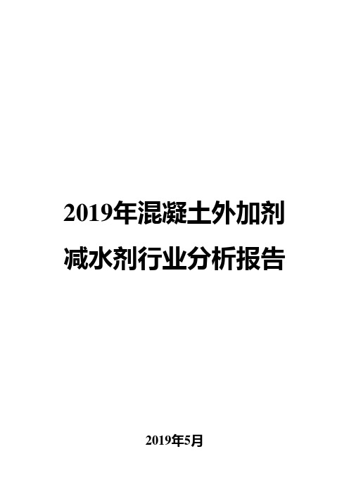 2019年混凝土外加剂减水剂行业分析报告