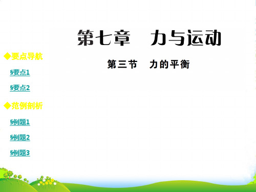 新沪科版八年级物理下册7.3力的平衡课件