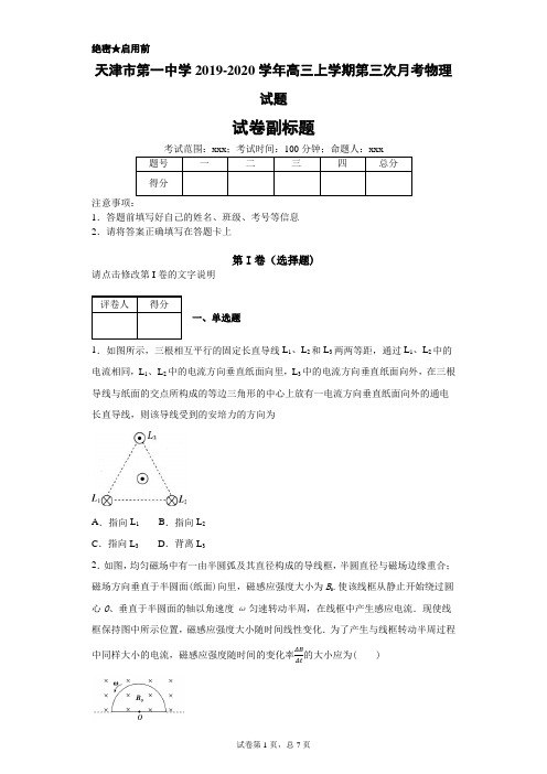 天津市第一中学2019-2020学年高三上学期第三次月考物理试题-