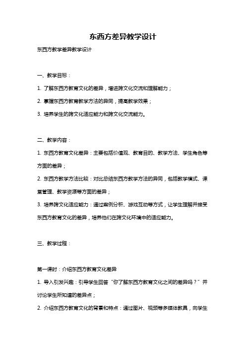 东西方差异教学设计