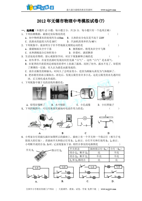 2012年无锡市物理中考模拟试卷7