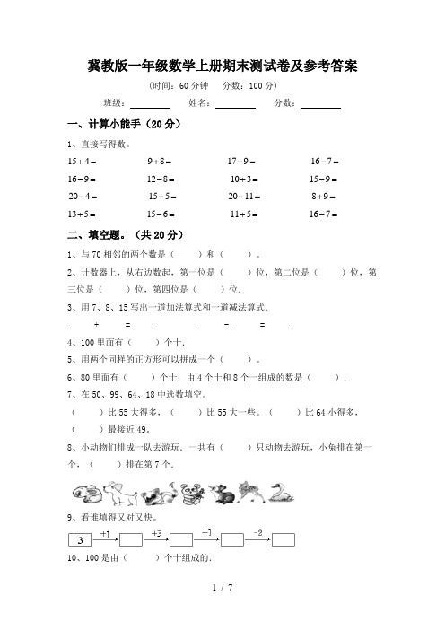 冀教版一年级数学上册期末测试卷及参考答案