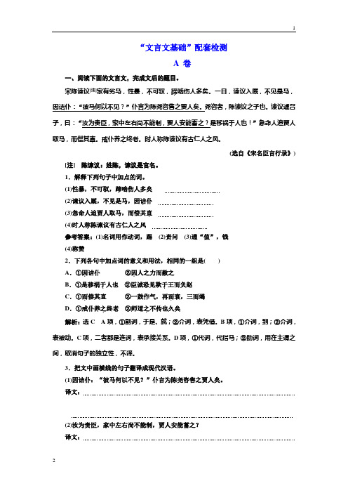 【三维设计】高考语文一轮复习“文言文基础”配套检测 A 卷