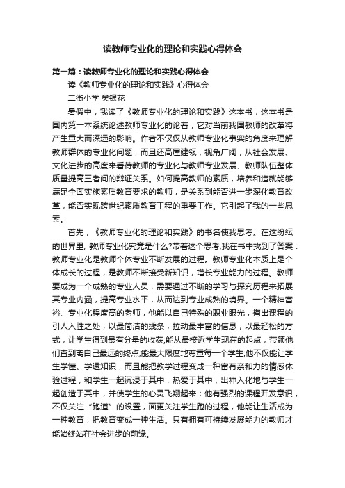 读教师专业化的理论和实践心得体会