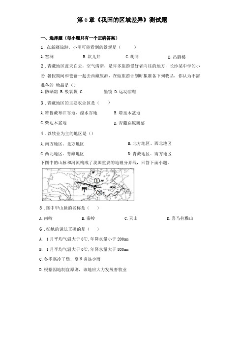 中图版地理七年级下册我国的区域差异测试题含答案