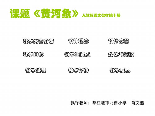 五年级语文黄河象1