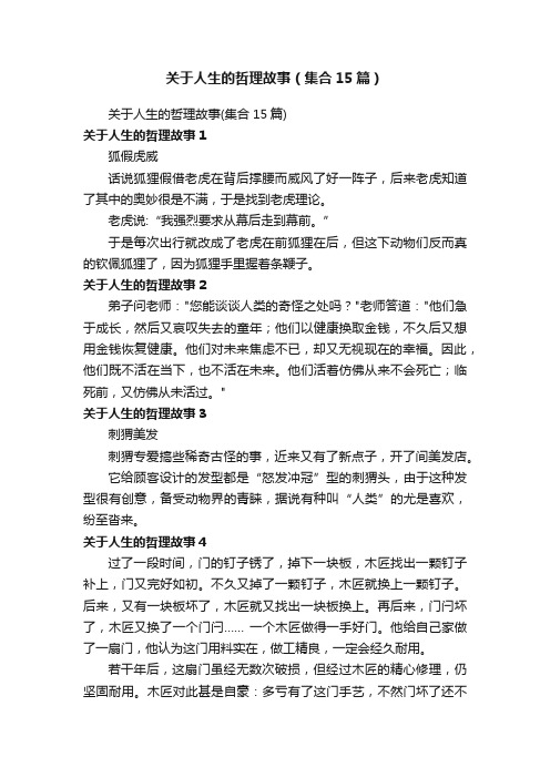 关于人生的哲理故事（集合15篇）