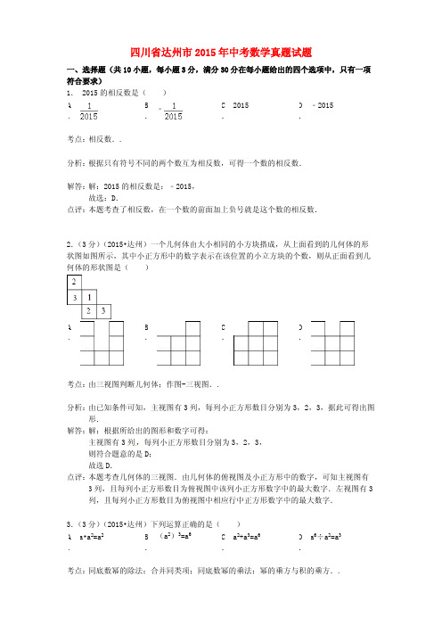 四川省达州市2015年中考数学真题试题(含解析)