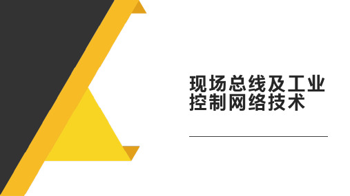 现场总线及工业控制网络技术