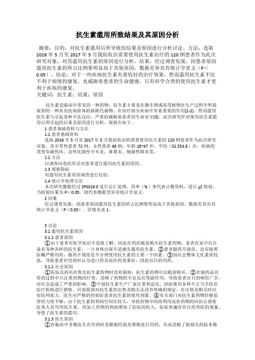 抗生素滥用所致结果及其原因分析