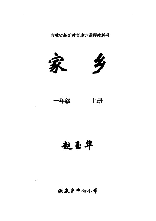 吉林省地方教材一年级《家乡》上册全册教案