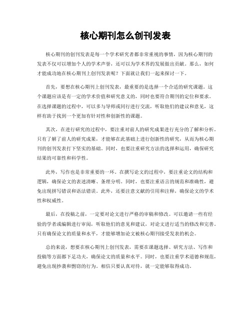 核心期刊怎么创刊发表