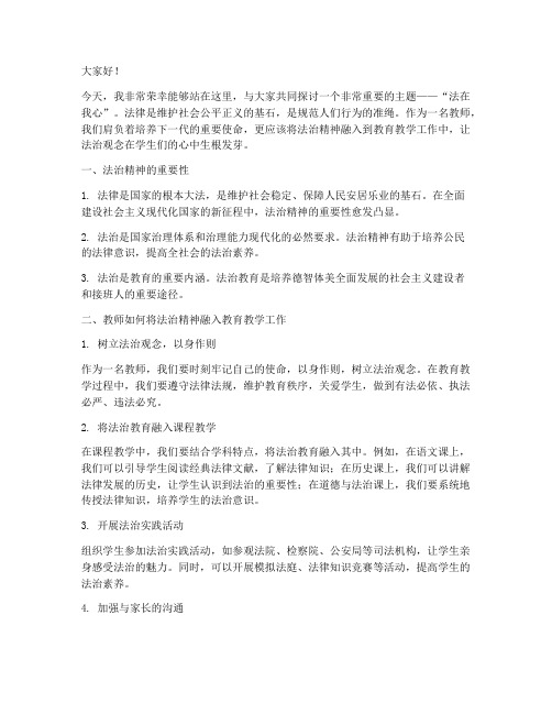 法在我心_教师演讲稿