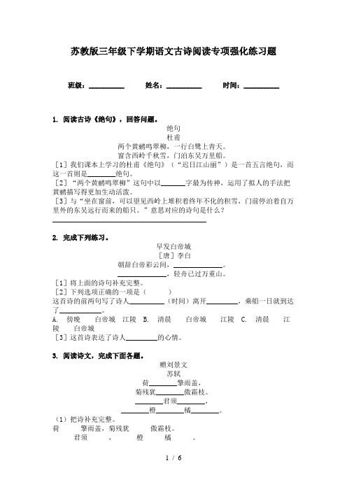 苏教版三年级下学期语文古诗阅读专项强化练习题