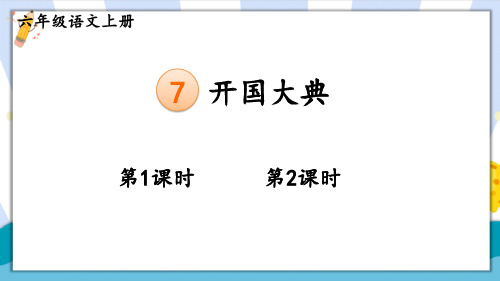 部编版人教版最新小学六年级上册语文《开国大典》名师精品课件