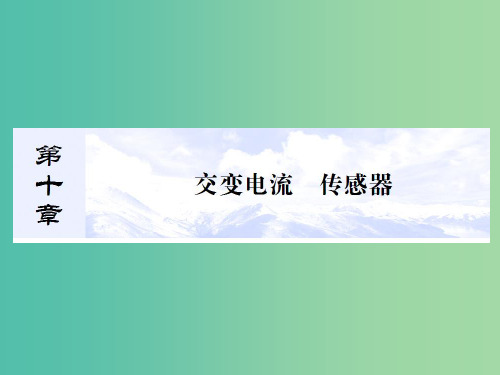 高考物理总复习 10.1交变电流的产生和描述课件 新人教版选修3-2