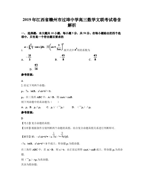 2019年江西省赣州市过埠中学高三数学文联考试卷含解析