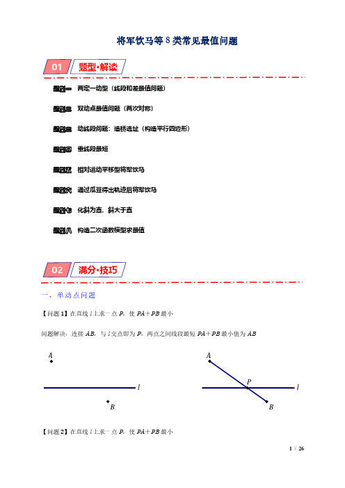 将军饮马等8类常见最值问题(原卷版)