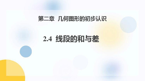 冀教版七年级数学上册 (线段的和与差)教育教学课件